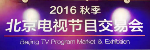 2016年秋季北京电视节目交易会讨论发展大潮